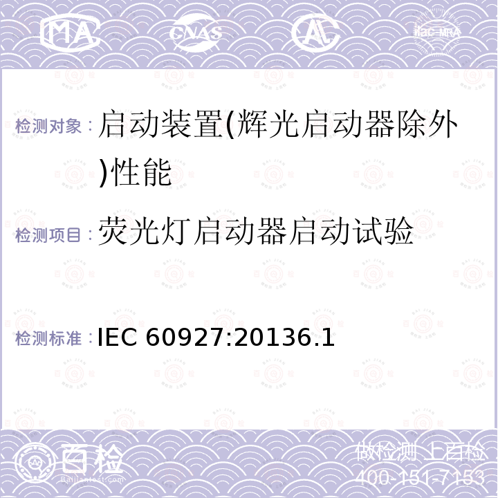 荧光灯启动器启动试验 荧光灯启动器启动试验 IEC 60927:20136.1