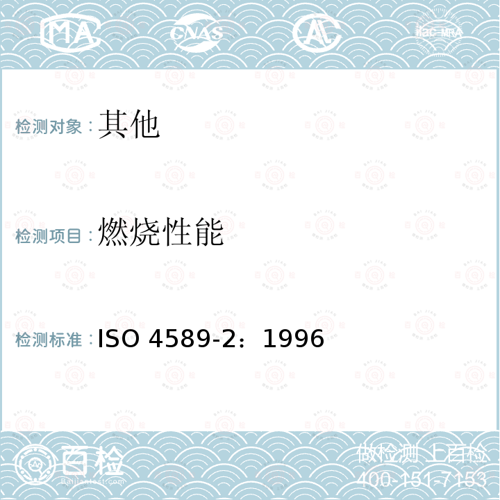 燃烧性能 ISO 4589-2:1996  ISO 4589-2：1996