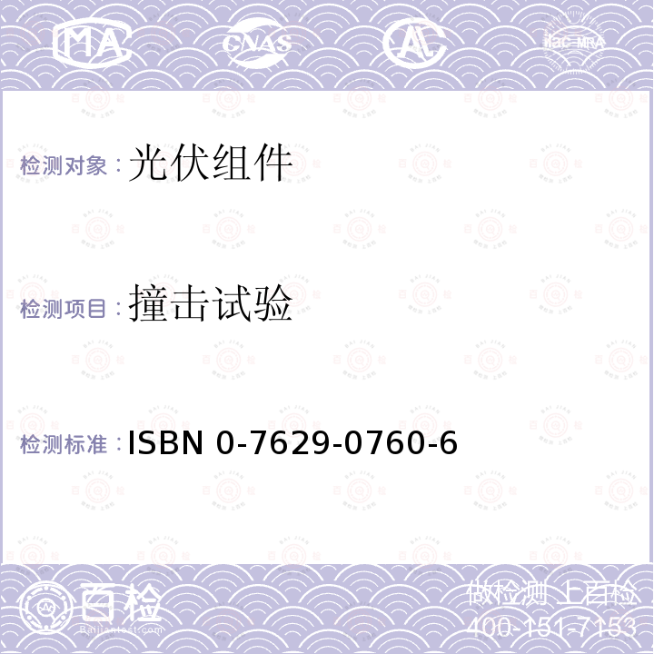 撞击试验 ISBN 0-7629-0760-6  