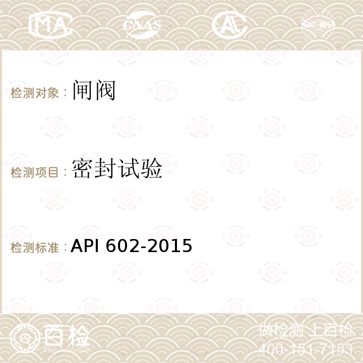密封试验 密封试验 API 602-2015