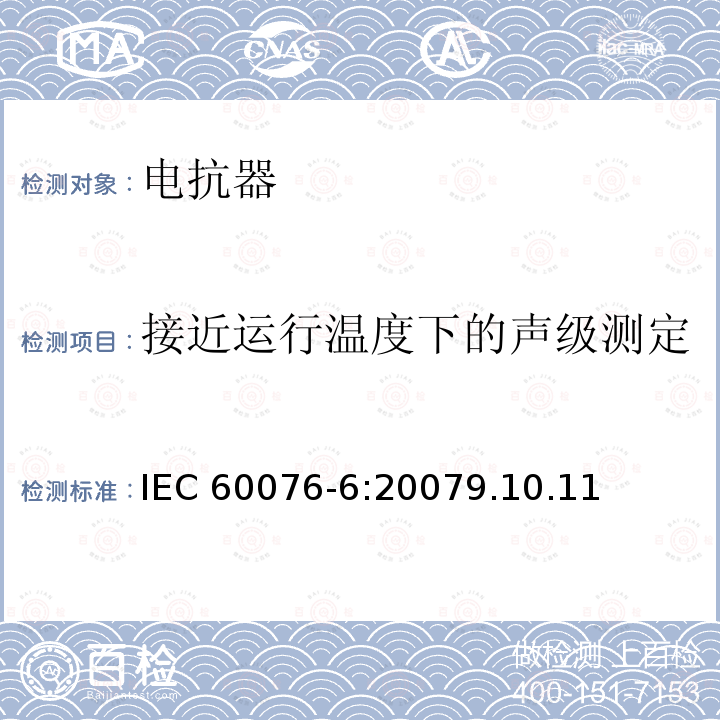 接近运行温度下的声级测定 接近运行温度下的声级测定 IEC 60076-6:20079.10.11