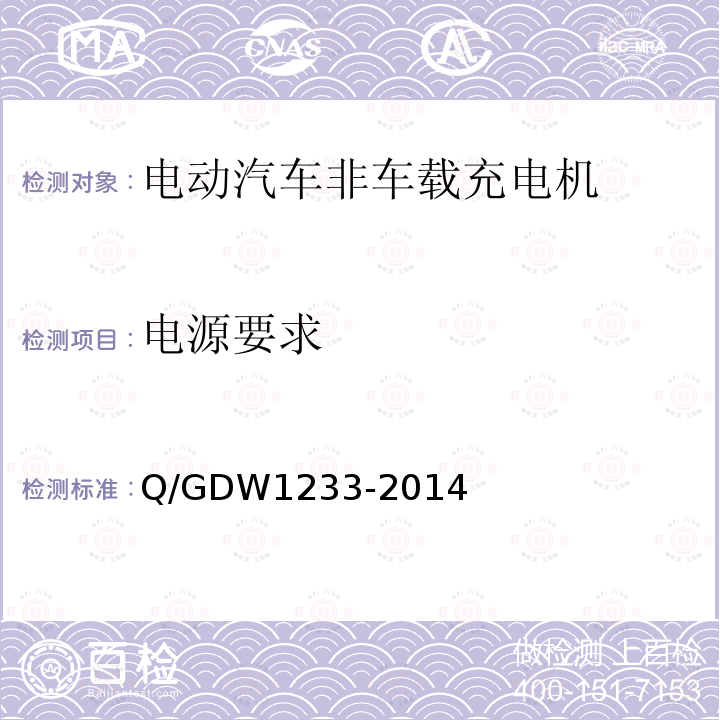 电源要求 Q/GDW 1233-2014  Q/GDW1233-2014