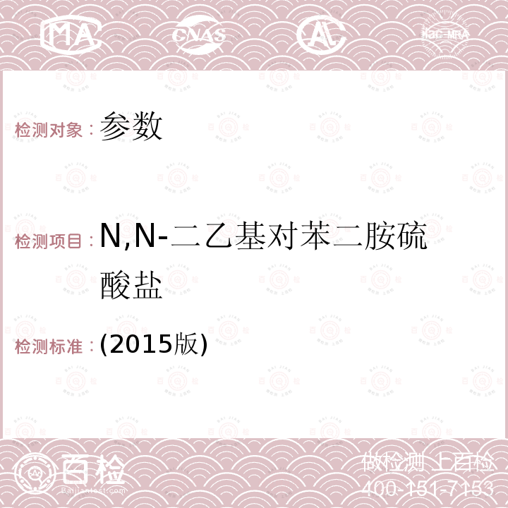 N,N-二乙基对苯二胺硫酸盐 N,N-二乙基对苯二胺硫酸盐 (2015版)