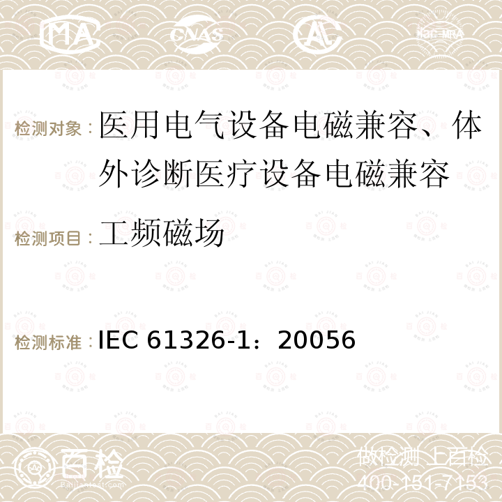 工频磁场 工频磁场 IEC 61326-1：20056