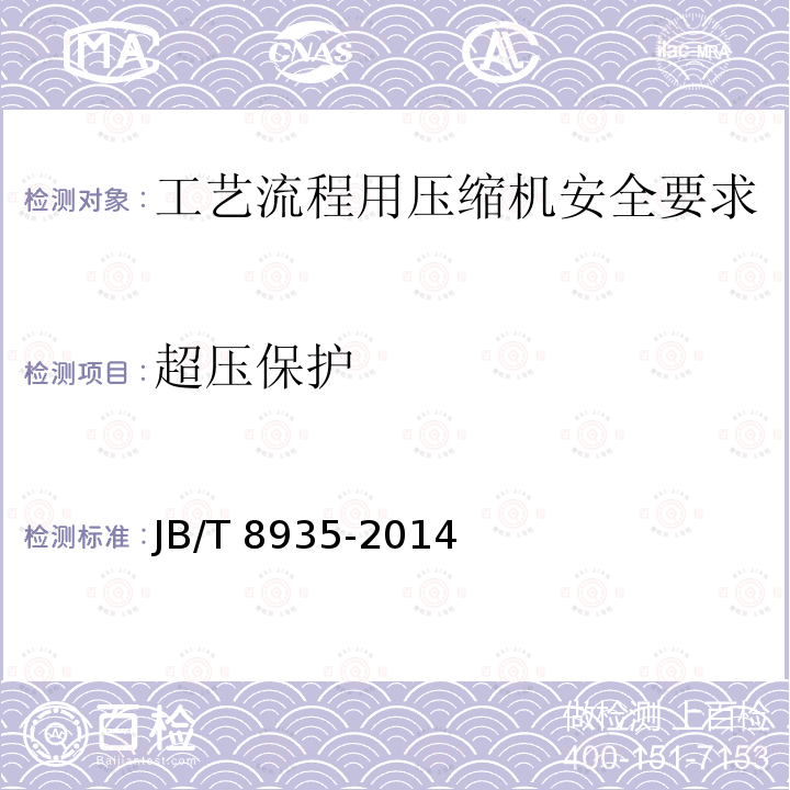 超压保护 超压保护 JB/T 8935-2014