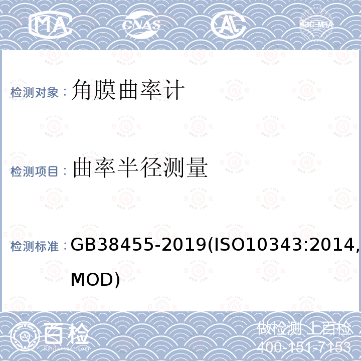 曲率半径测量 GB 38455-2019 眼科仪器 角膜曲率计