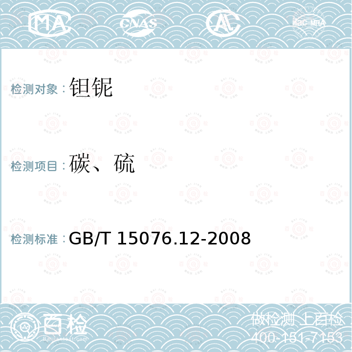 碳、硫 GB/T 15076.12-2008 钽铌化学分析方法 钽中磷量的测定