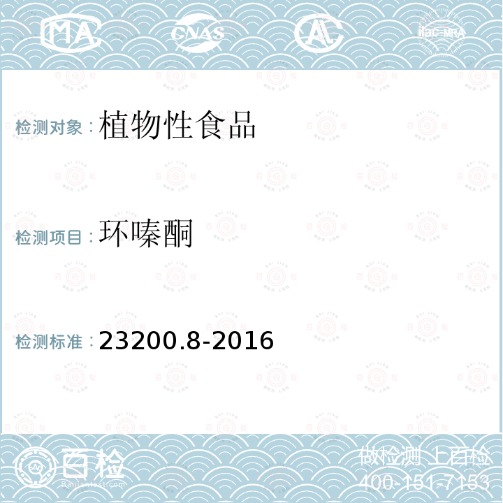环嗪酮 环嗪酮 23200.8-2016