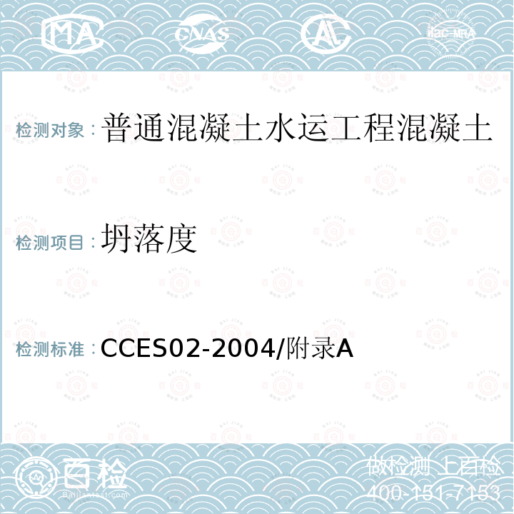 坍落度 坍落度 CCES02-2004/附录A