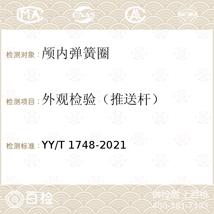 外观检验（推送杆） 外观检验（推送杆） YY/T 1748-2021