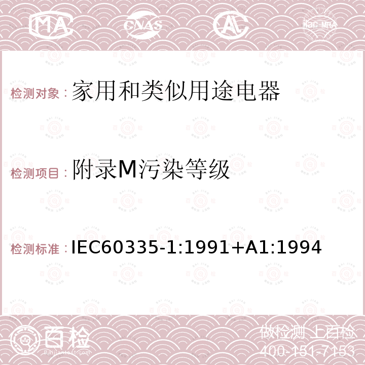 附录M污染等级 IEC 60335-1:1991  IEC60335-1:1991+A1:1994