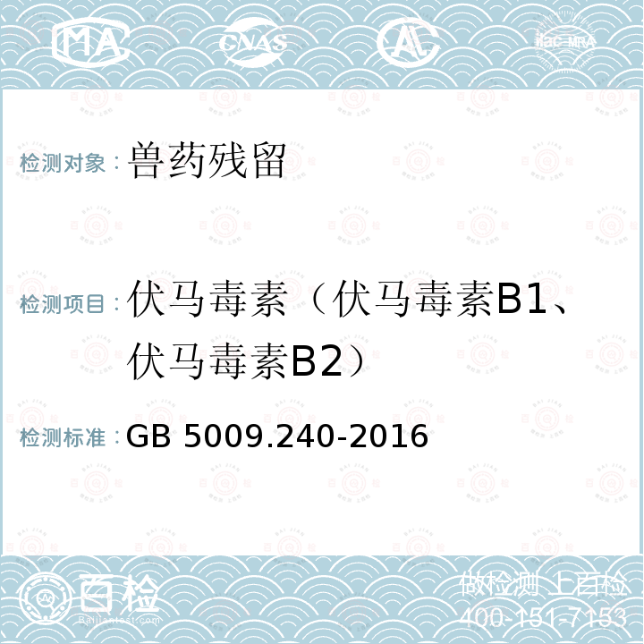 伏马毒素（伏马毒素B1、伏马毒素B2） 伏马毒素（伏马毒素B1、伏马毒素B2） GB 5009.240-2016