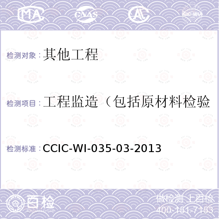 工程监造（包括原材料检验、过程监督、终产品检验） 工程监造（包括原材料检验、过程监督、终产品检验） CCIC-WI-035-03-2013