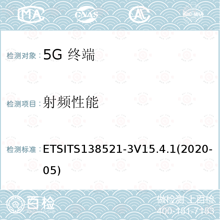 射频性能 ETSITS138521-3V15.4.1(2020-05)  ETSITS138521-3V15.4.1(2020-05)