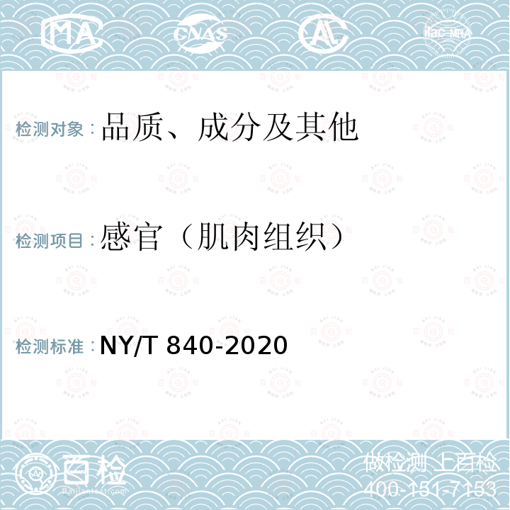 感官（肌肉组织） NY/T 840-2020 绿色食品 虾