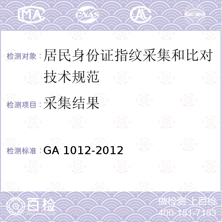 采集结果 采集结果 GA 1012-2012