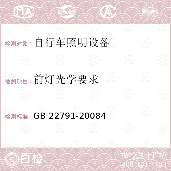 前灯光学要求 前灯光学要求 GB 22791-20084