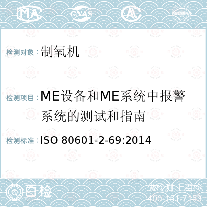 ME设备和ME系统中报警系统的测试和指南 ISO 80601-2-69:2014  