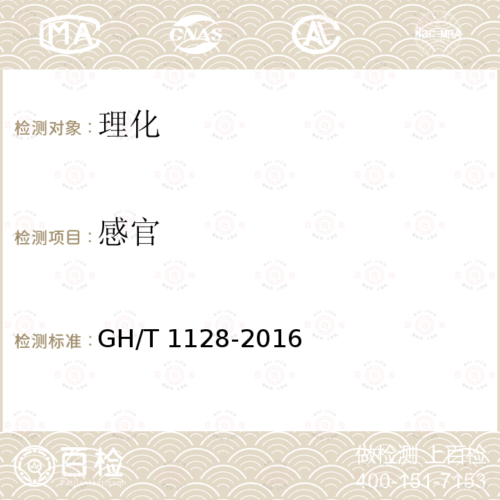 感官 GH/T 1128-2016 天目青顶茶
