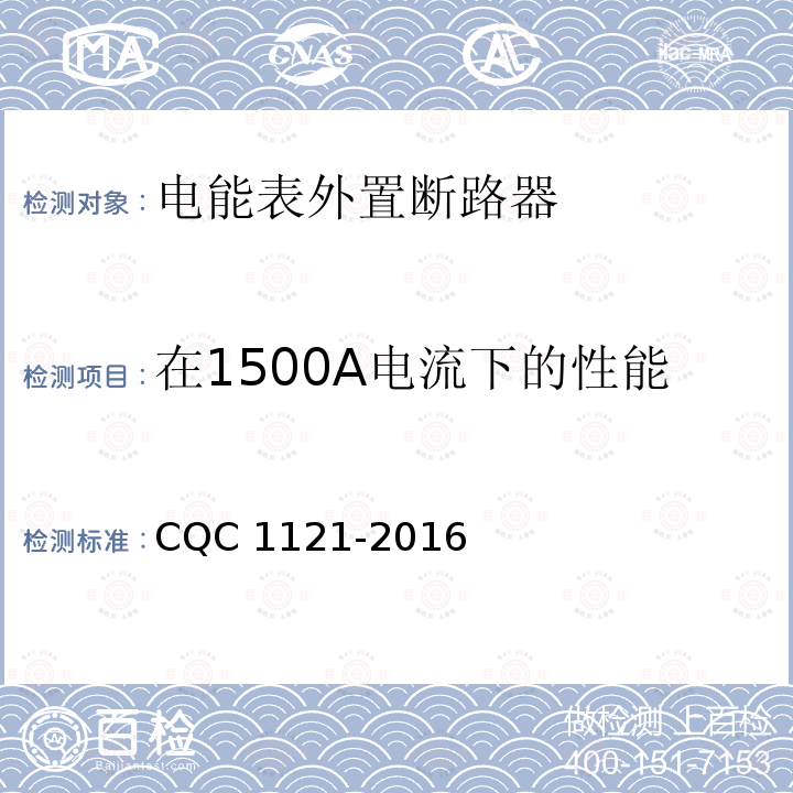 在1500A电流下的性能 CQC 1121-2016  