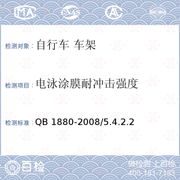 电泳涂膜耐冲击强度 QB/T 1880-2008 【强改推】自行车 车架