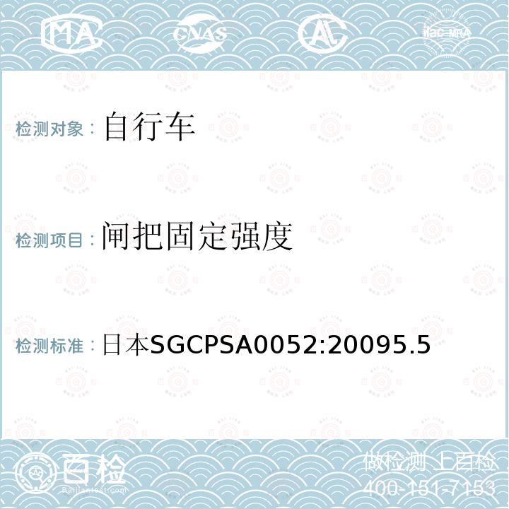 闸把固定强度 日本SGCPSA0052:20095.5  