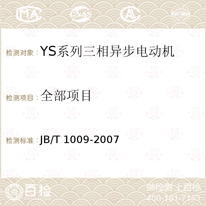 全部项目 JB/T 1009-2007 YS系列三相异步电动机技术条件