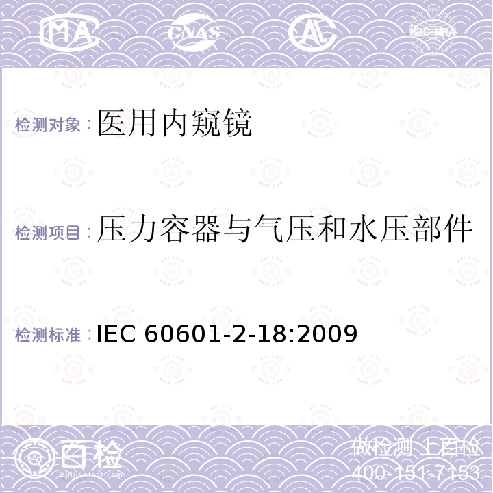 压力容器与气压和水压部件 IEC 60601-2-18  :2009