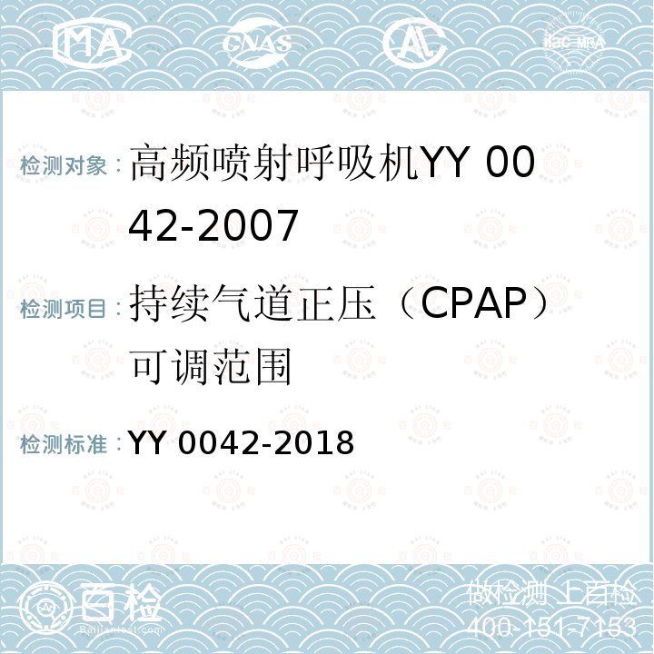 持续气道正压（CPAP）可调范围 YY 0042-2018 高频喷射呼吸机