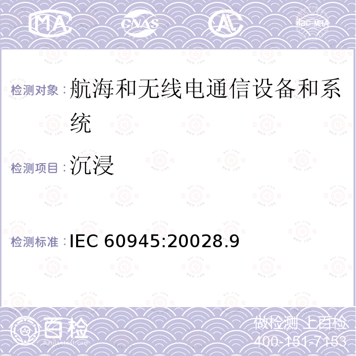 沉浸 沉浸 IEC 60945:20028.9