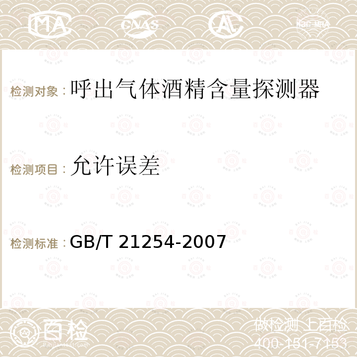 允许误差 允许误差 GB/T 21254-2007