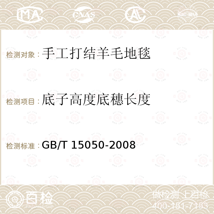 底子高度
底穗长度 GB/T 15050-2008 手工打结羊毛地毯