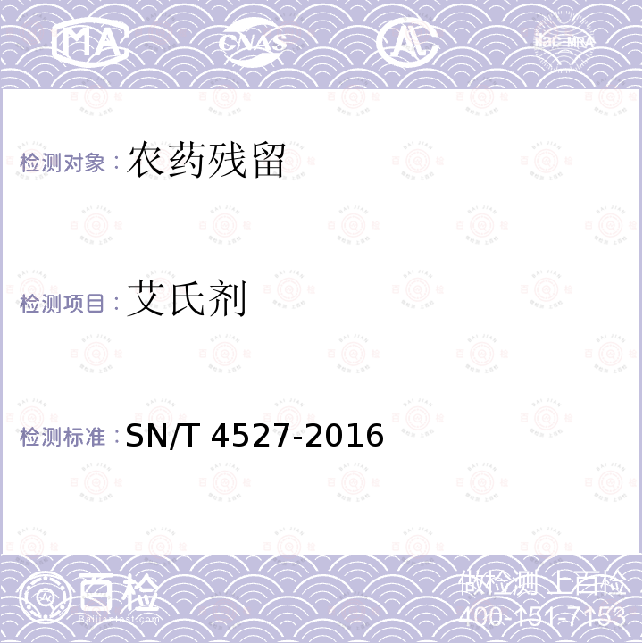 艾氏剂 艾氏剂 SN/T 4527-2016