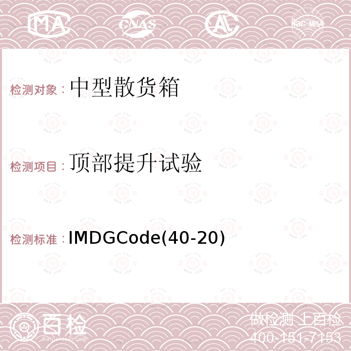 顶部提升试验 IMDGCode(40-20)  IMDGCode(40-20)