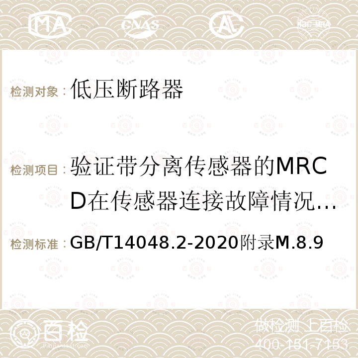验证带分离传感器的MRCD在传感器连接故障情况下的特性 验证带分离传感器的MRCD在传感器连接故障情况下的特性 GB/T14048.2-2020附录M.8.9