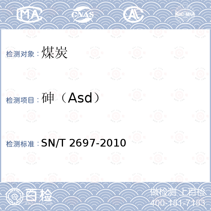 砷（Asd） SN/T 2697-2010 进出口煤炭中硫、磷、砷和氯的测定 X射线荧光光谱法