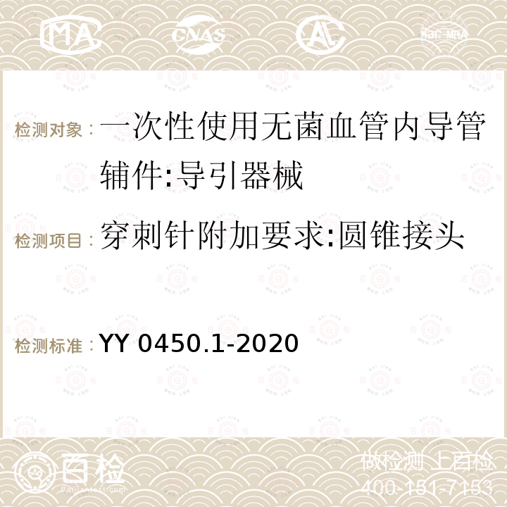 穿刺针附加要求:圆锥接头 YY 0450.1-2020 一次性使用无菌血管内导管辅件 第1部分：导引器械