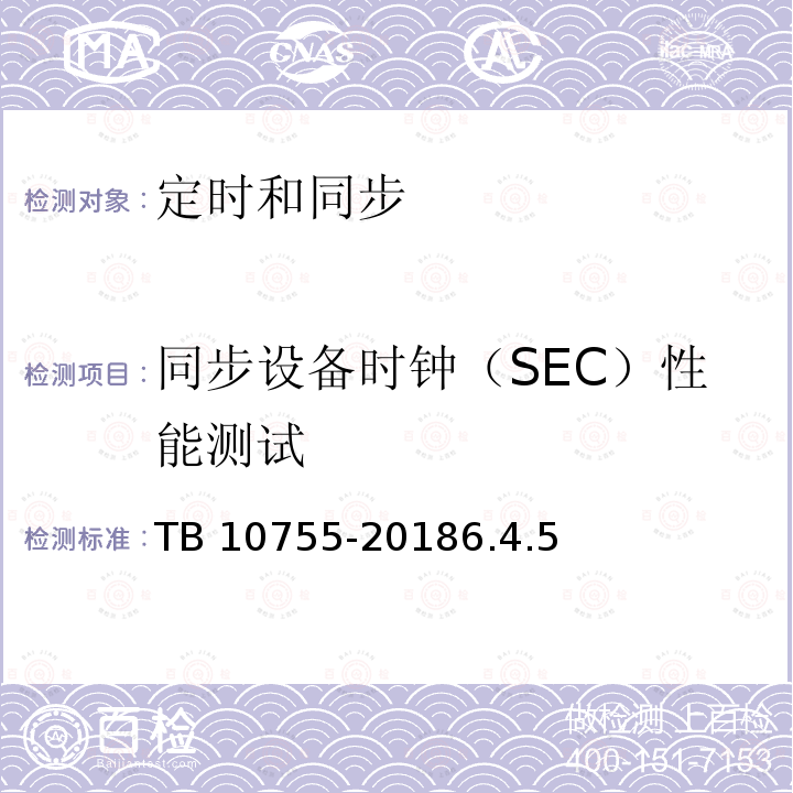 同步设备时钟（SEC）性能测试 TB 10755-2018 高速铁路通信工程施工质量验收标准(附条文说明)