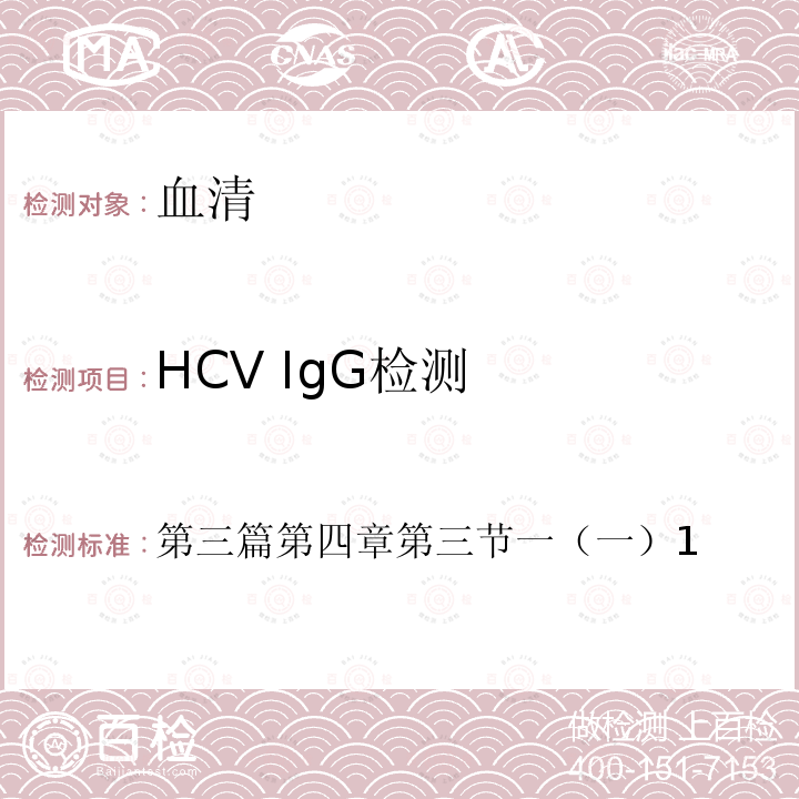 HCV IgG检测 第三篇第四章第三节一（一）1  