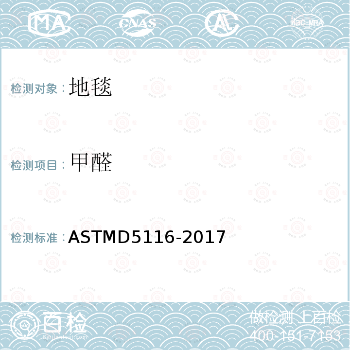甲醛 ASTMD 5116-20  ASTMD5116-2017