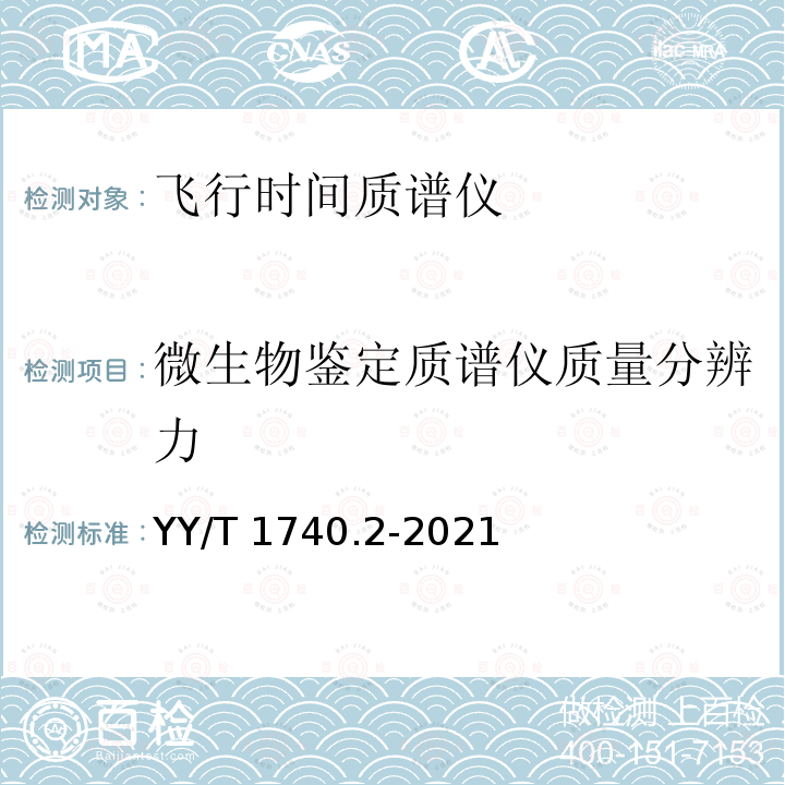 微生物鉴定质谱仪质量分辨力 YY/T 1740.2-2021 医用质谱仪 第2部分：基质辅助激光解吸电离飞行时间质谱仪