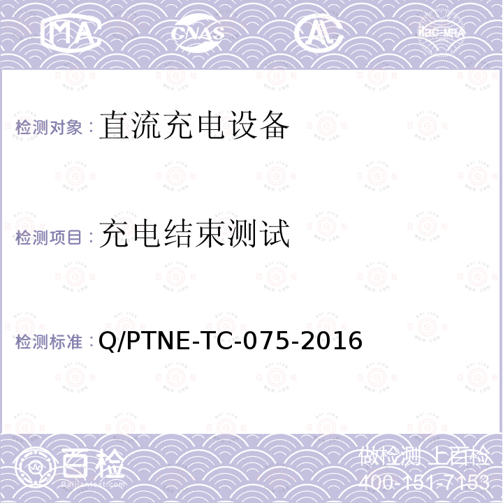 充电结束测试 充电结束测试 Q/PTNE-TC-075-2016
