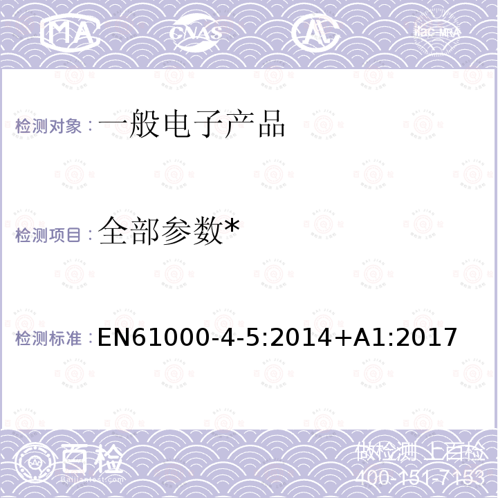 全部参数* EN 61000 * EN61000-4-5:2014+A1:2017