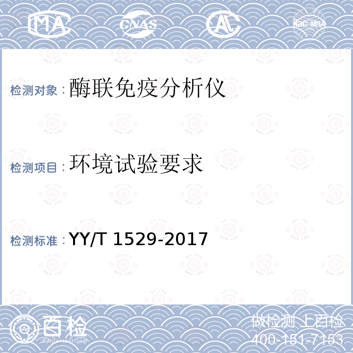 环境试验要求 环境试验要求 YY/T 1529-2017