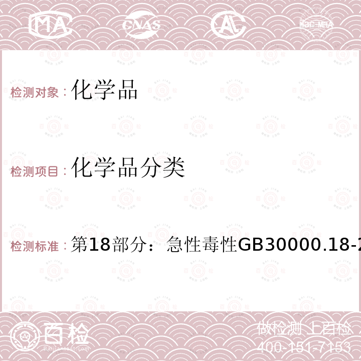 化学品分类 GB 30000.18-2013 化学品分类和标签规范 第18部分:急性毒性