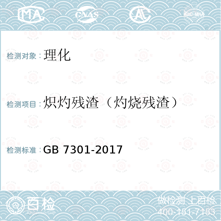 炽灼残渣（灼烧残渣） GB 7301-2017 饲料添加剂 烟酰胺