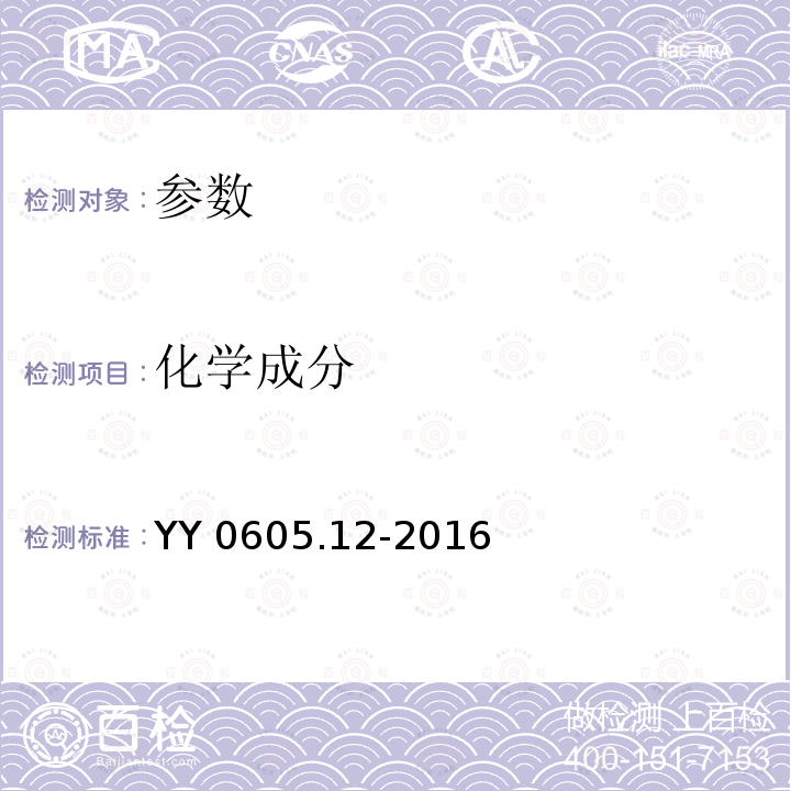 化学成分 化学成分 YY 0605.12-2016