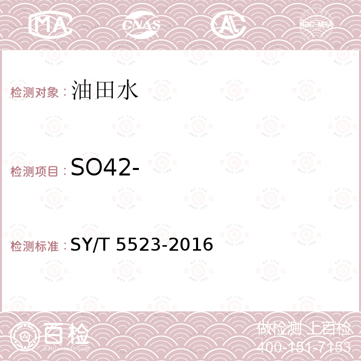 SO42- SY/T 5523-201  6