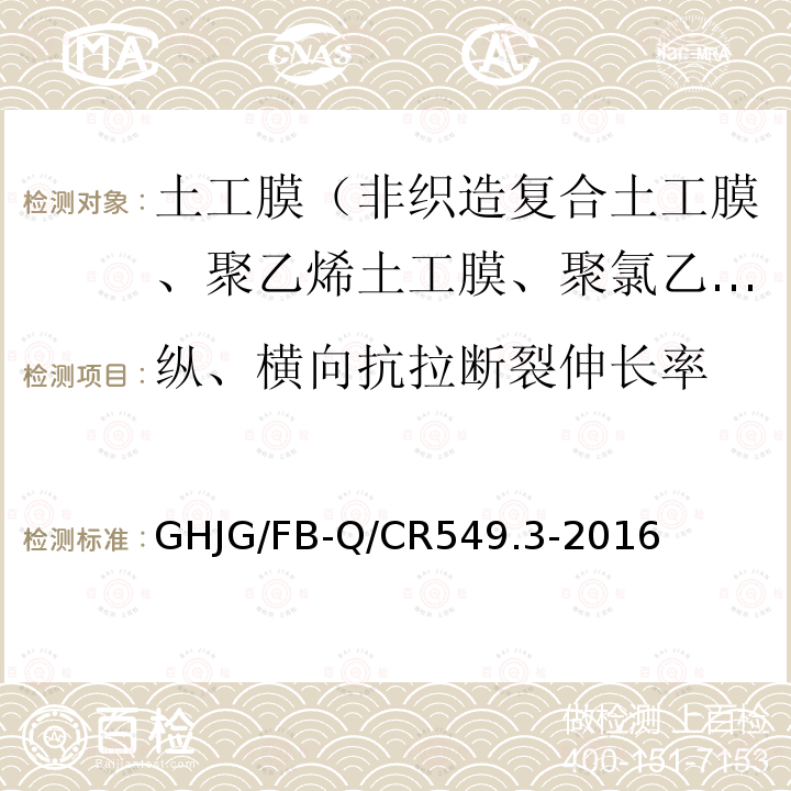 纵、横向抗拉断裂伸长率 Q/CR 549.3-2016  GHJG/FB-Q/CR549.3-2016