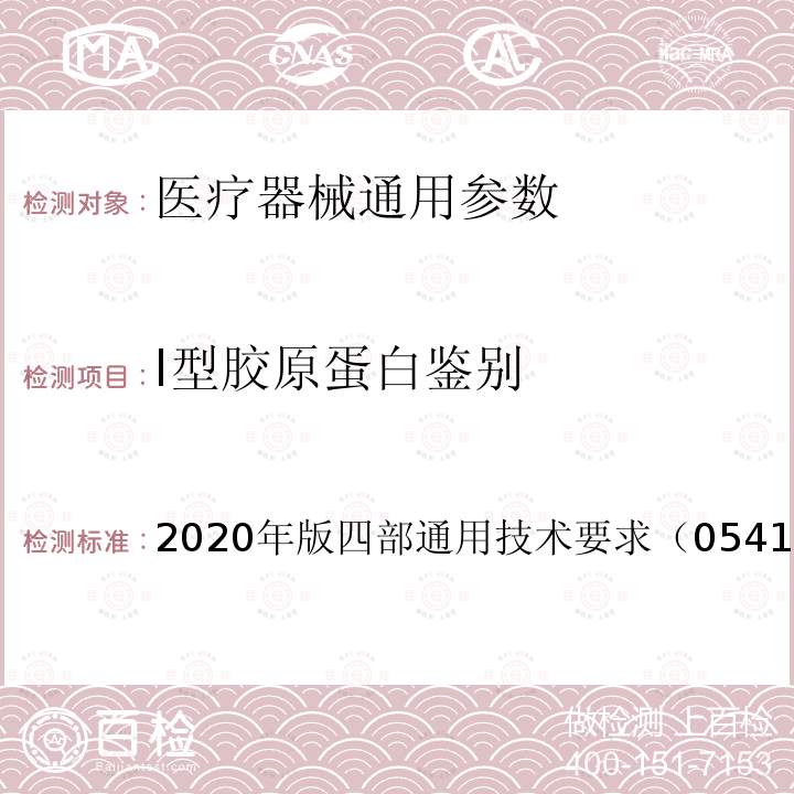 Ⅰ型胶原蛋白鉴别 2020年版四部通用技术要求（0541）  